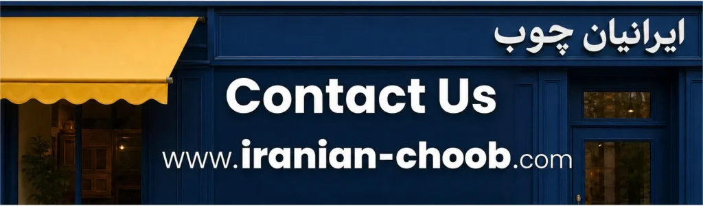 تماس با ما ایرانیان چوب