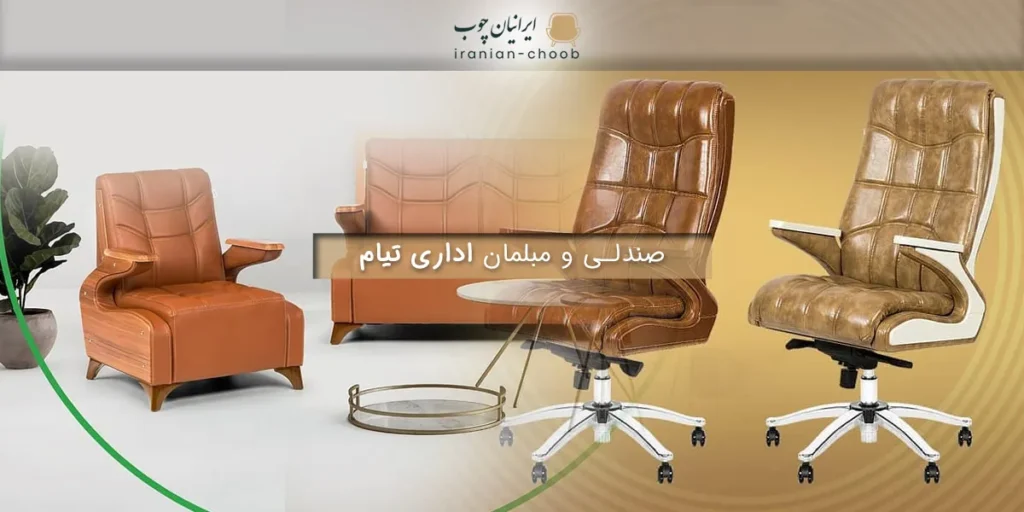 خرید و قیمت صندلی و مبلمان اداری تیام (تضمین کیفیت) | برند تیام - ایرانیان چوب